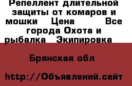 Репеллент длительной защиты от комаров и мошки. › Цена ­ 350 - Все города Охота и рыбалка » Экипировка   . Брянская обл.